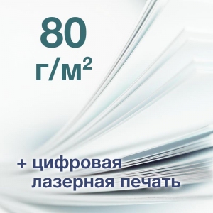 Печать А3+, офсет 80 г/м2