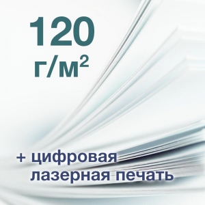 Печать А3+, офсет 120 г/м2