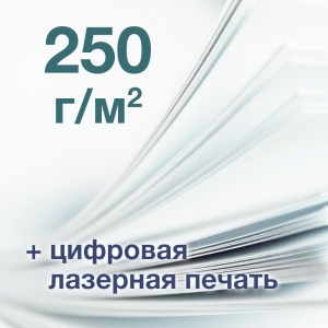 Печать А3+, офсет 250 г/м2