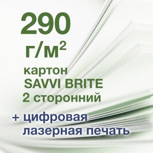 Печать А3+, картон SAVVI BRITE 290 г/м2