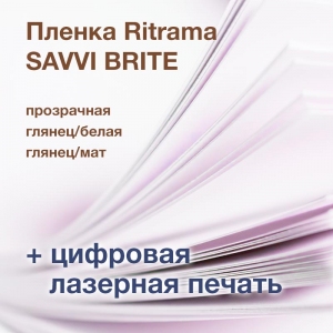Печать А3+, пленка RITRAMA