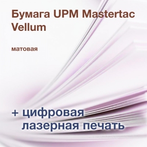 Печать А3+, бумага UPM Mastertac Vellum